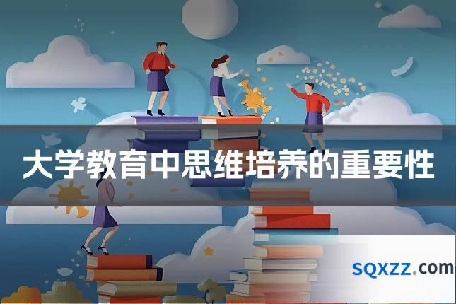 大学教育中思维培养的重要性