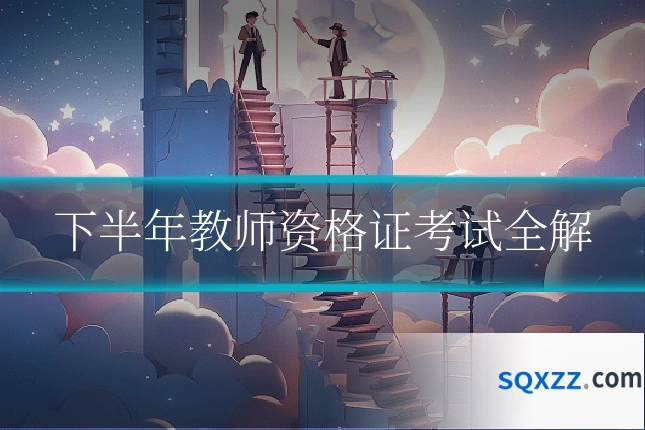 下半年教师资格证考试全解