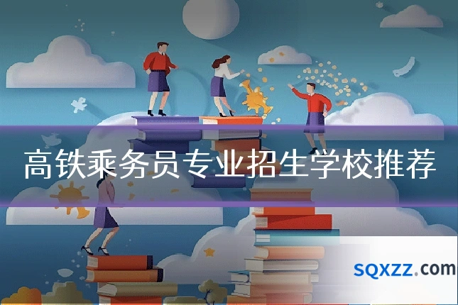 高铁乘务员专业招生学校推荐