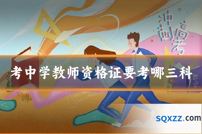 考中学教师资格证要考哪三科