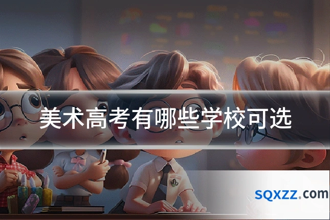 美术高考有哪些学校可选