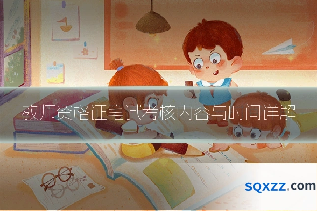 教师资格证笔试考核内容与时间详解