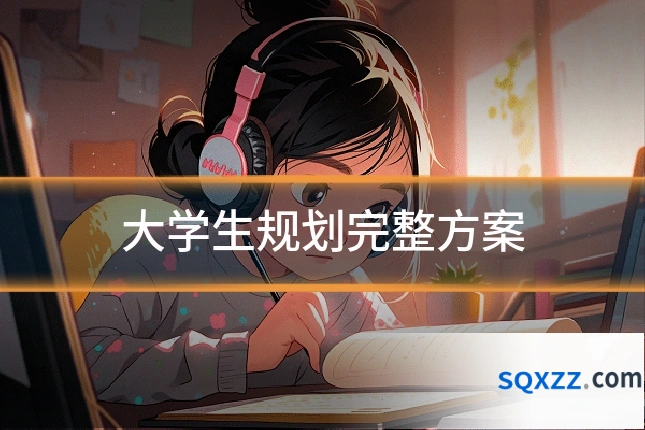 大学生规划完整方案