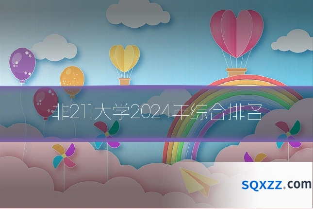 非211大学2024年综合排名