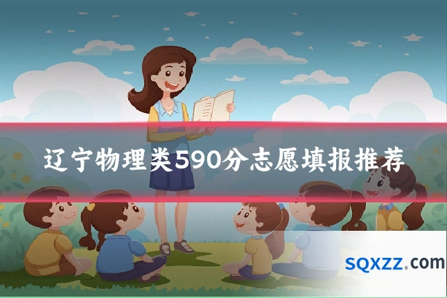 辽宁物理类590分志愿填报推荐