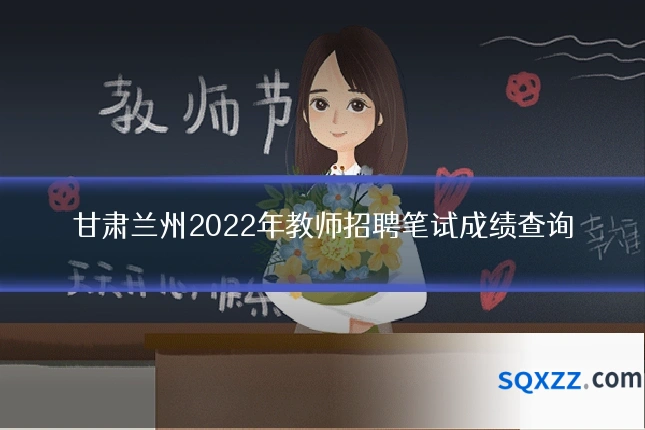 甘肃兰州2022年教师招聘笔试成绩查询