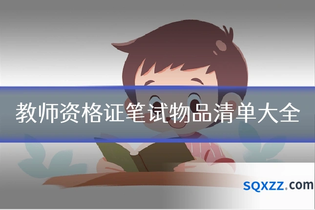 教师资格证笔试物品清单大全