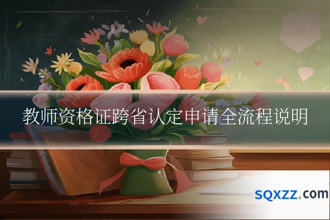教师资格证跨省认定申请全流程说明