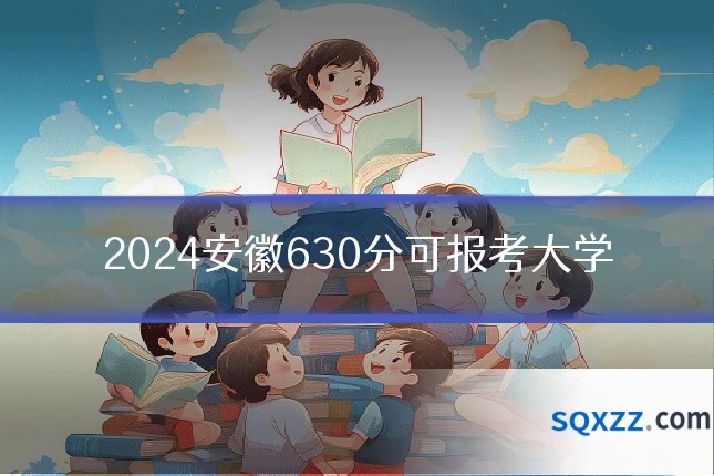 2024安徽630分可报考大学