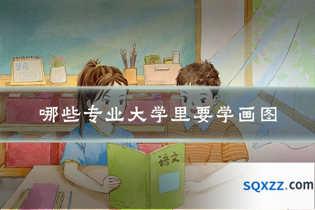 哪些专业大学里要学画图