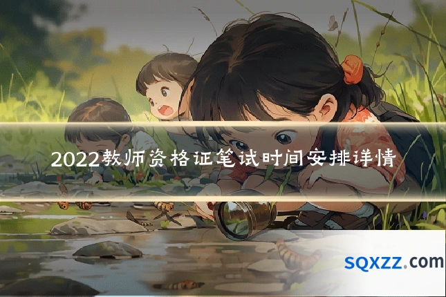 2022教师资格证笔试时间安排详情