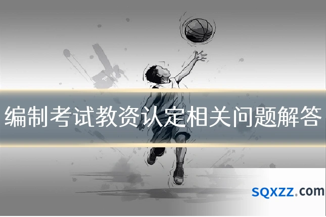 编制考试教资认定相关问题解答