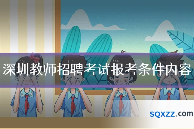 深圳教师招聘考试报考条件内容