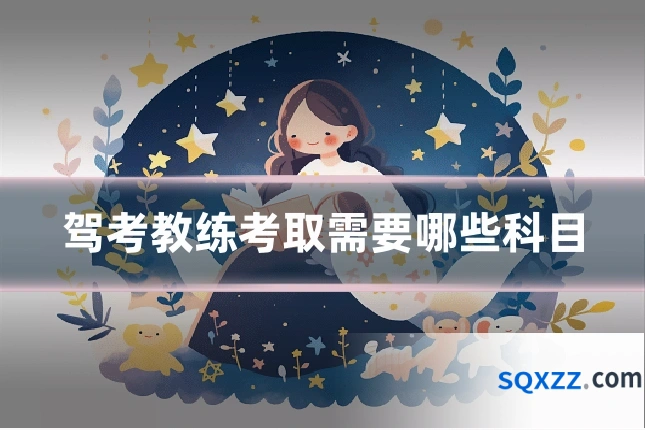 驾考教练考取需要哪些科目