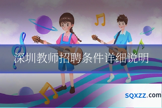 深圳教师招聘条件详细说明