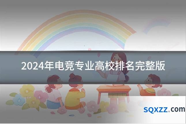 2024年电竞专业高校排名完整版