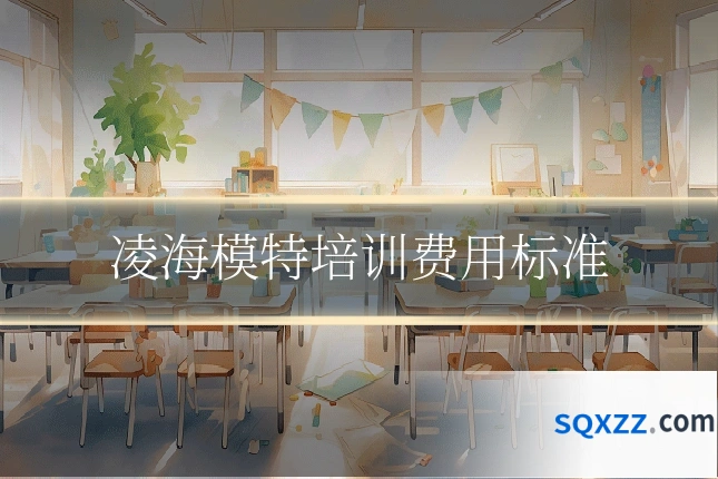 凌海模特培训费用标准