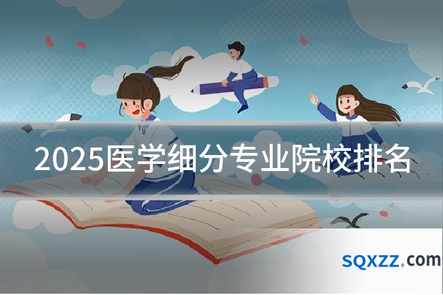 2025医学细分专业院校排名