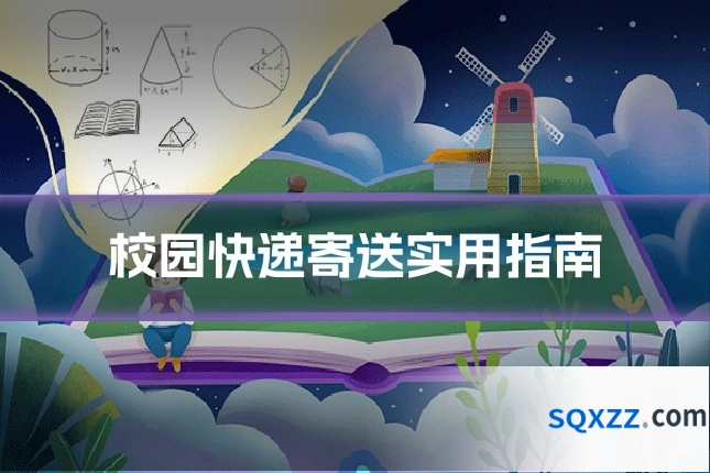 校园快递寄送实用指南