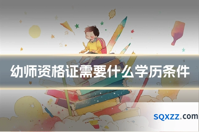 幼师资格证需要什么学历条件