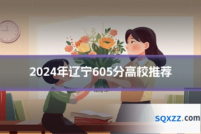 2024年辽宁605分高校推荐