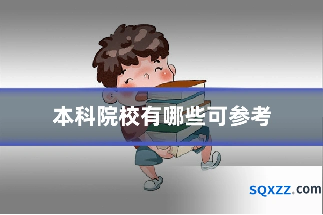本科院校有哪些可参考