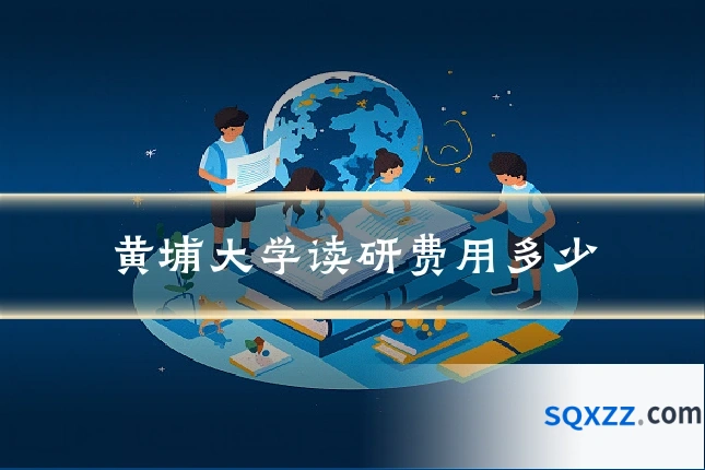 黄埔大学读研费用多少