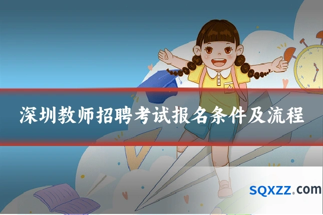 深圳教师招聘考试报名条件及流程