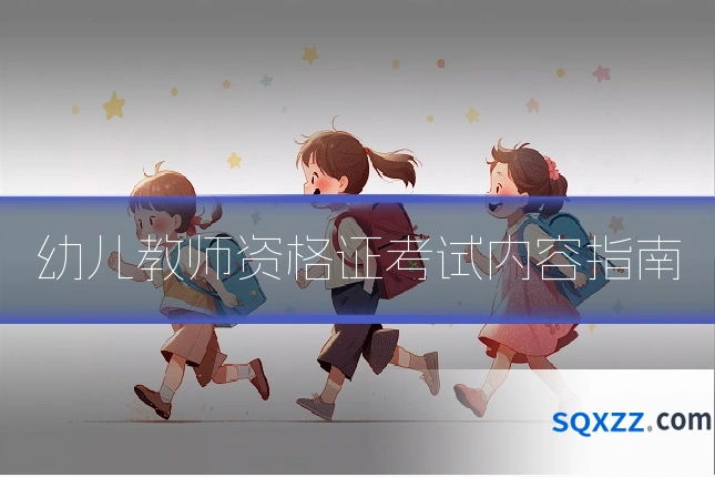 幼儿教师资格证考试内容指南