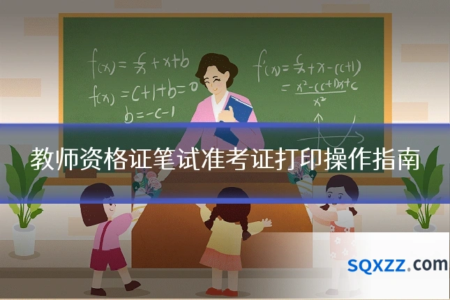 教师资格证笔试准考证打印操作指南