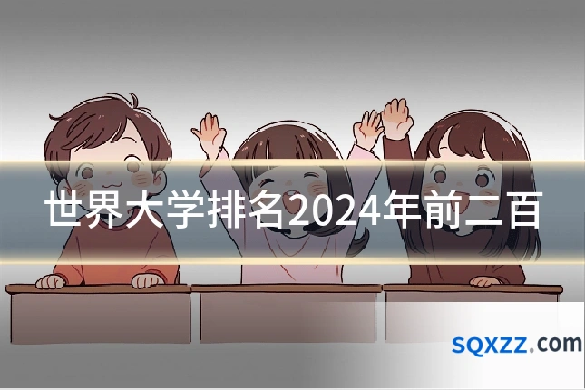 世界大学排名2024年前二百