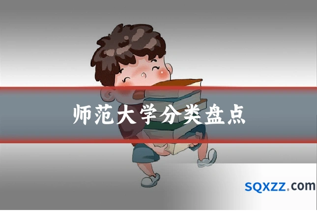 师范大学分类盘点