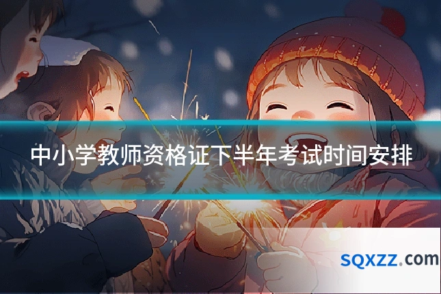中小学教师资格证下半年考试时间安排
