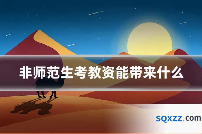 非师范生考教资能带来什么