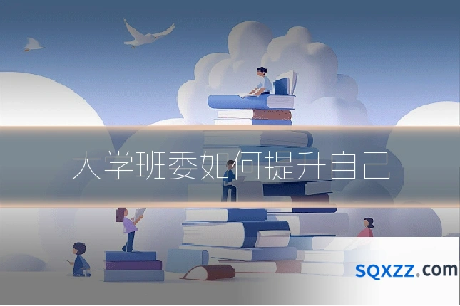 大学班委如何提升自己