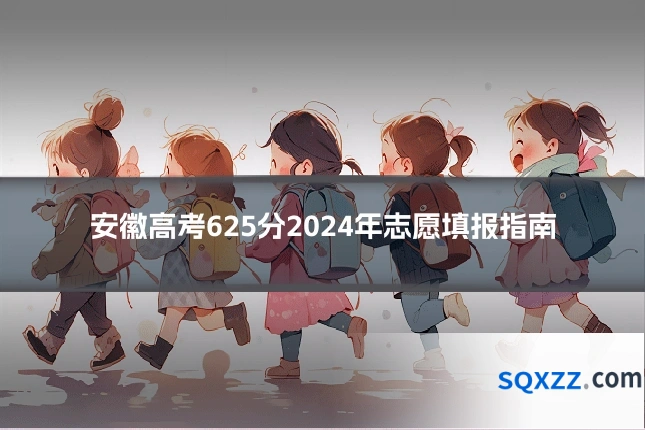 安徽高考625分2024年志愿填报指南