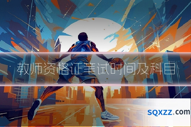 教师资格证笔试时间及科目