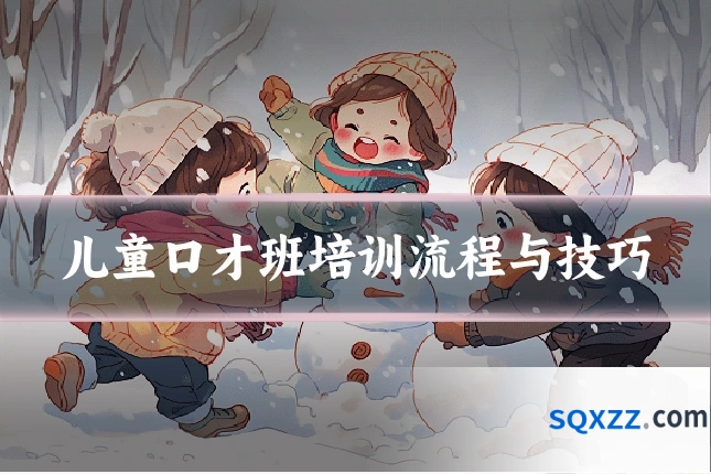 儿童口才班培训流程与技巧