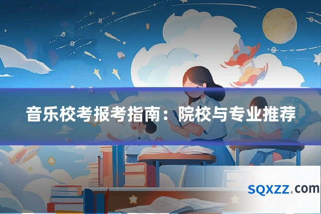 音乐校考报考指南：院校与专业推荐