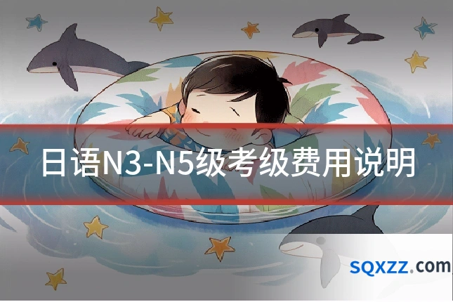 日语N3-N5级考级费用说明
