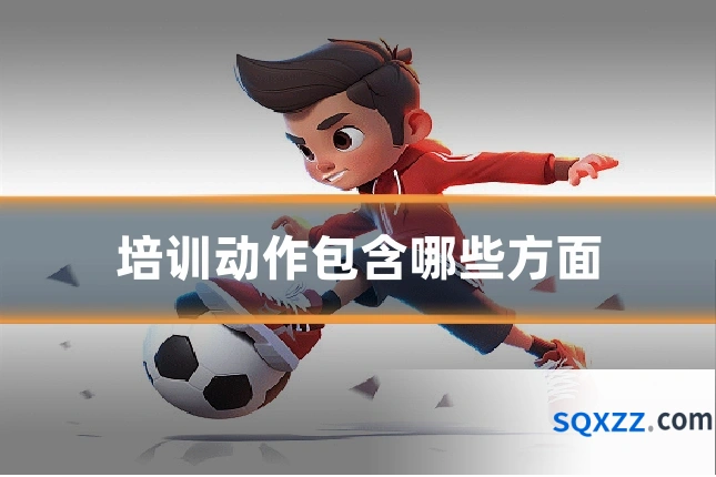 培训动作包含哪些方面