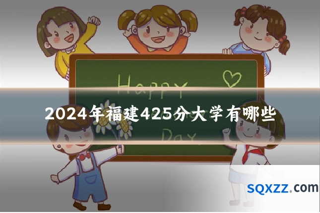 2024年福建425分大学有哪些