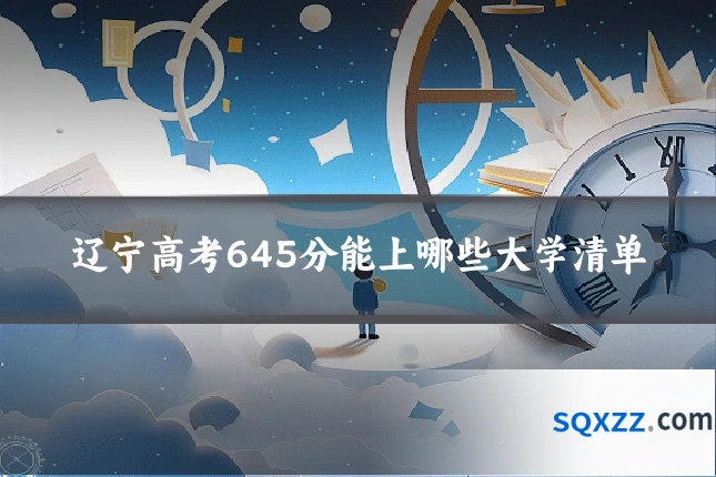 辽宁高考645分能上哪些大学清单