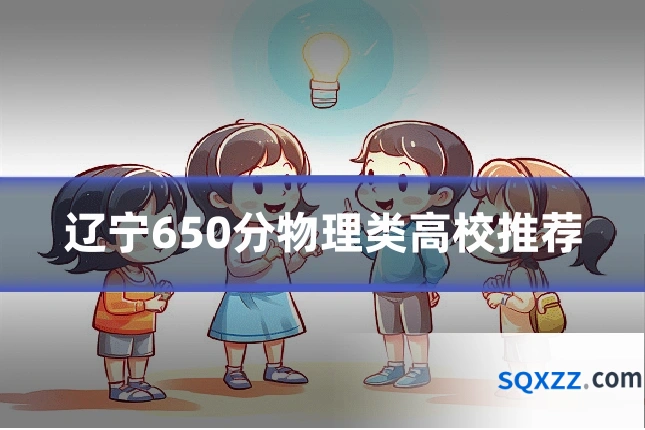 辽宁650分物理类高校推荐