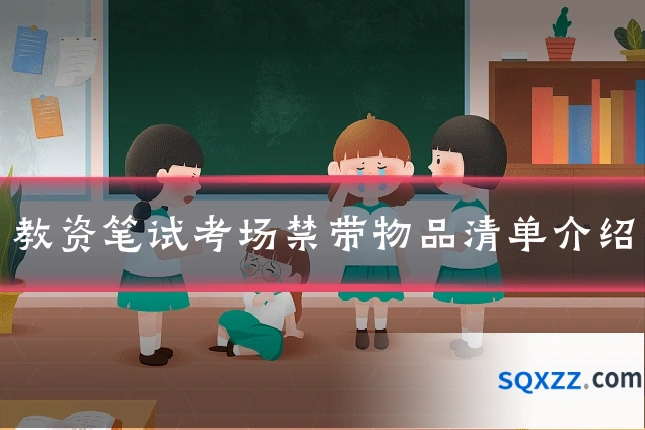 教资笔试考场禁带物品清单介绍