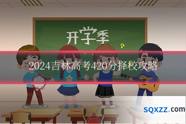 2024吉林高考420分择校攻略