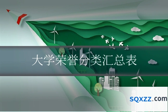 大学荣誉分类汇总表
