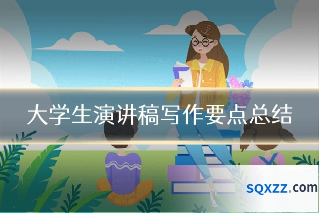 大学生演讲稿写作要点总结