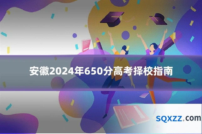 安徽2024年650分高考择校指南