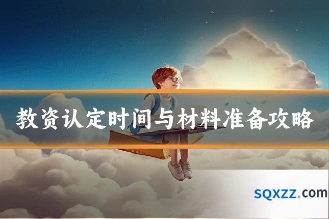 教资认定时间与材料准备攻略